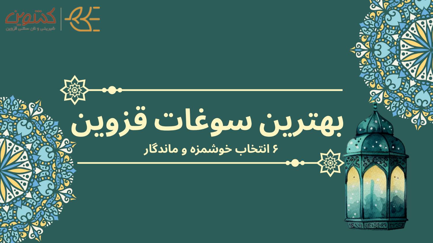 بهترین سوغات قزوین برای هدیه دادن 🎁 6 انتخاب خوشمزه و ماندگار